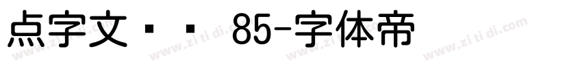 点字文艺圆 85字体转换